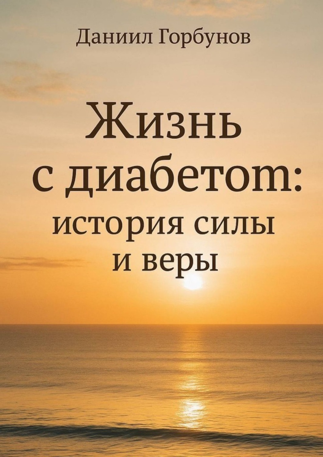 Обложка книги «Жизнь с диабетом: история силы и веры»