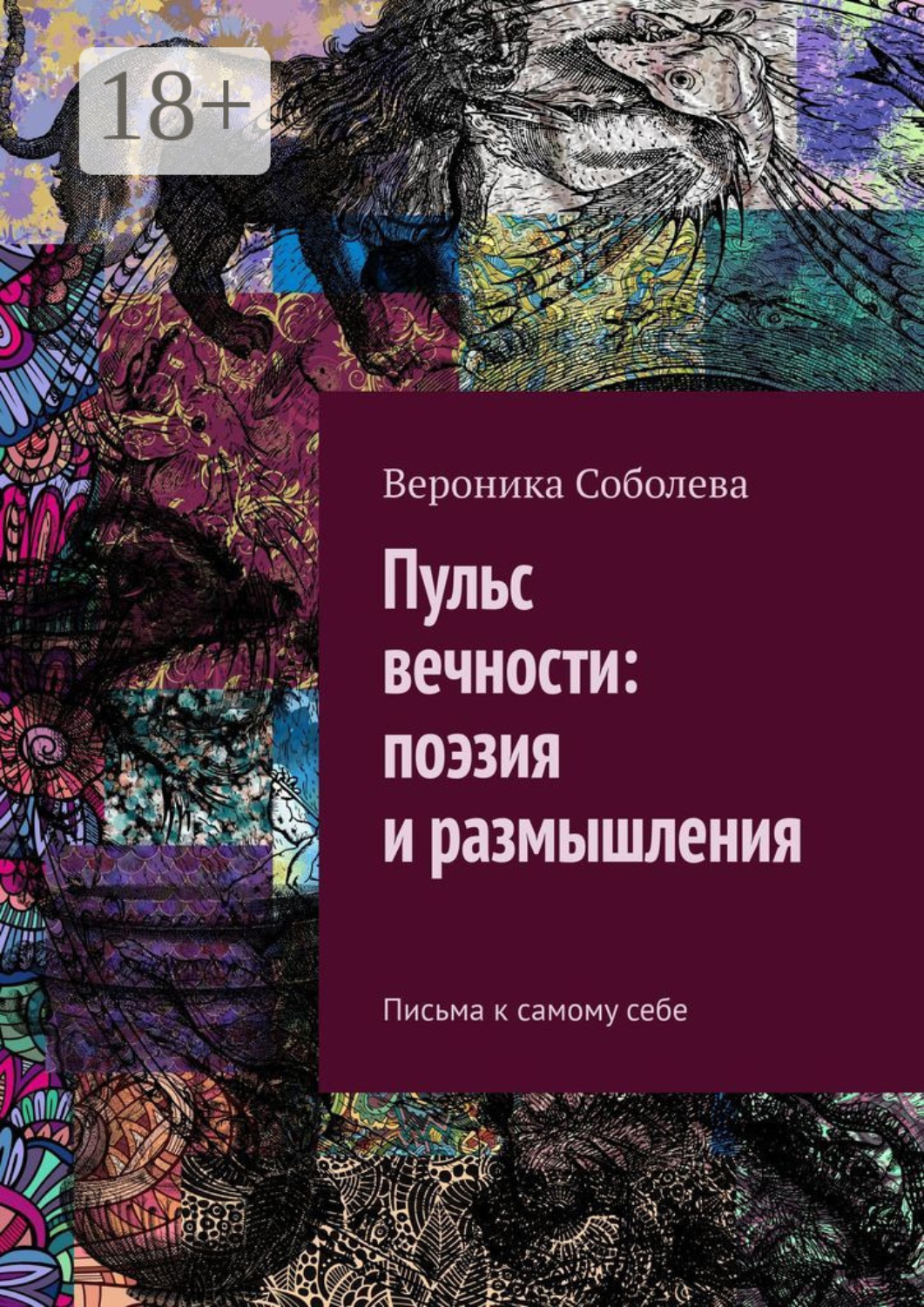 Обложка книги «Пульс вечности: поэзия и размышления. Письма к самому себе»