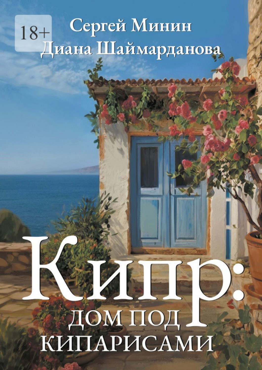Обложка книги «Кипр: Дом под кипарисами»