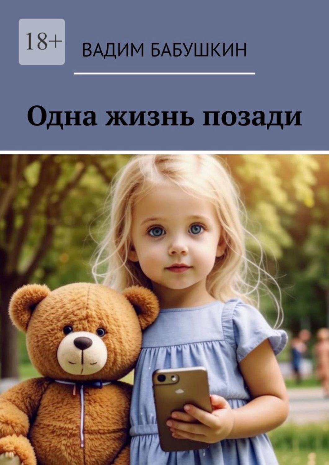 Обложка книги «Одна жизнь позади»