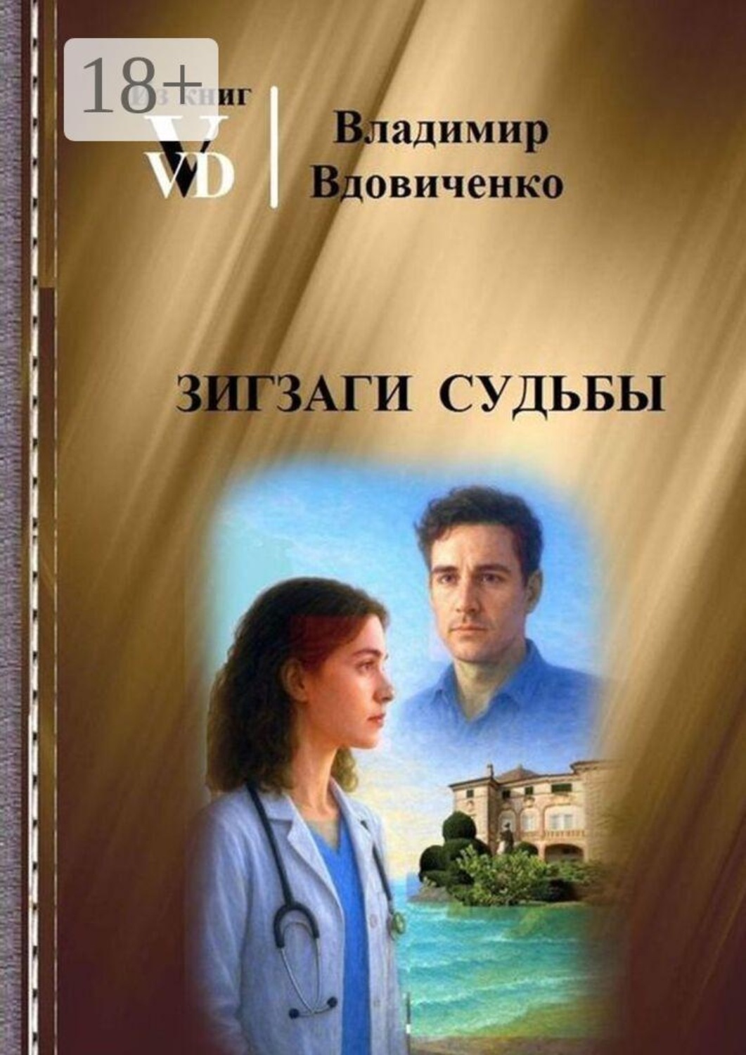 Обложка книги «Зигзаги судьбы»