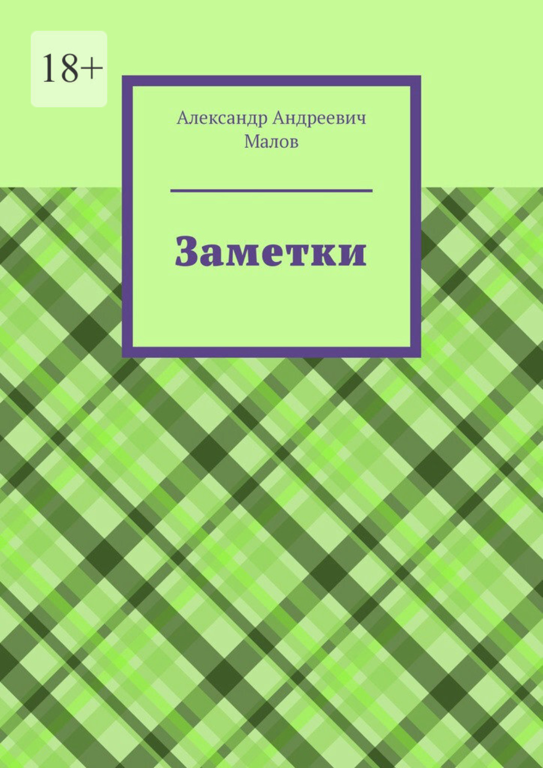 Обложка книги «Заметки»