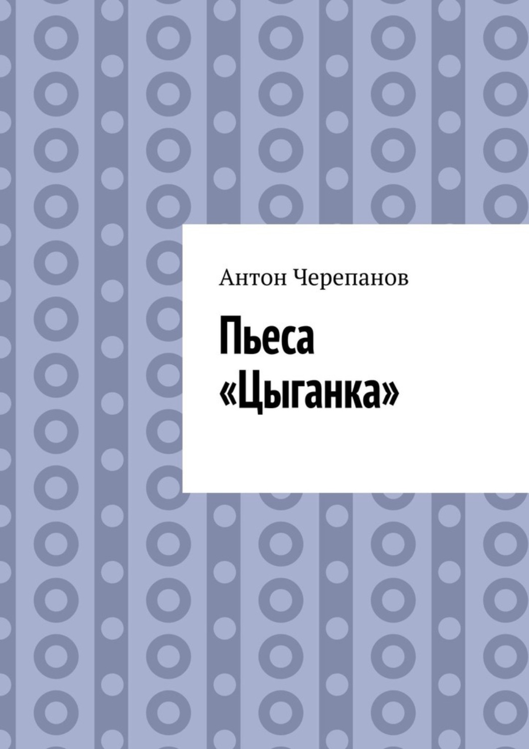 Обложка книги «Пьеса «Цыганка»»
