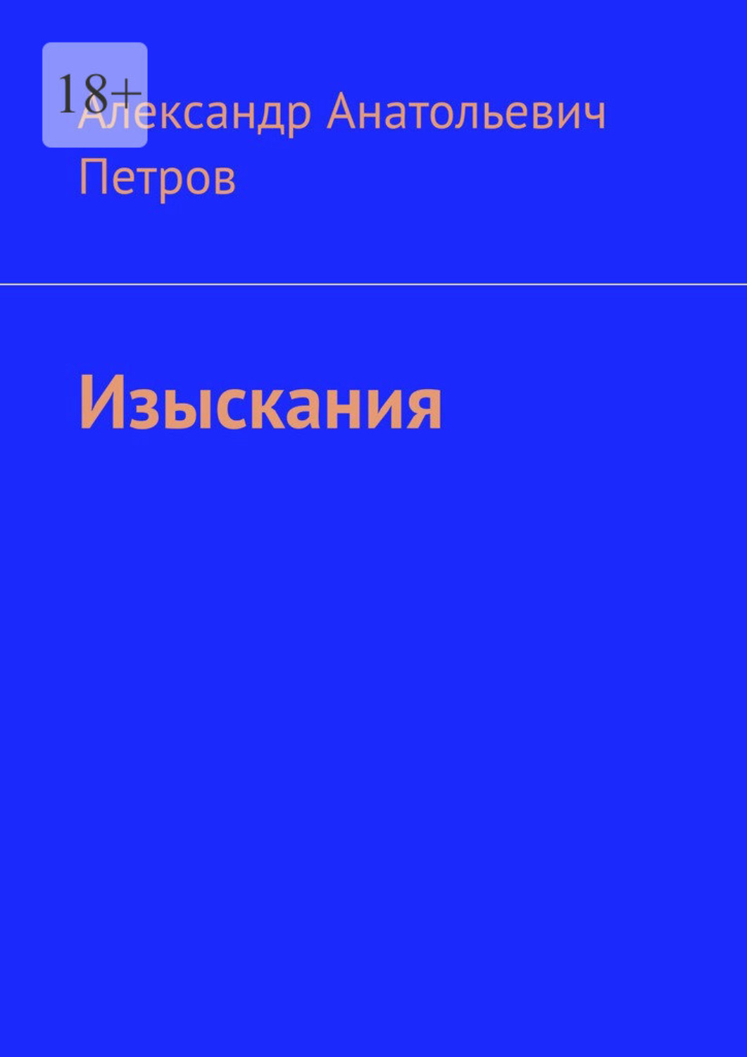 Обложка книги «Изыскания»