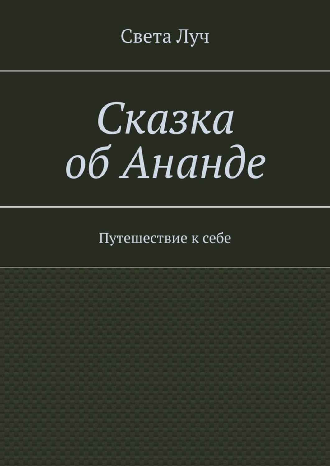 Обложка книги «Сказка об Ананде. Путешествие к себе»