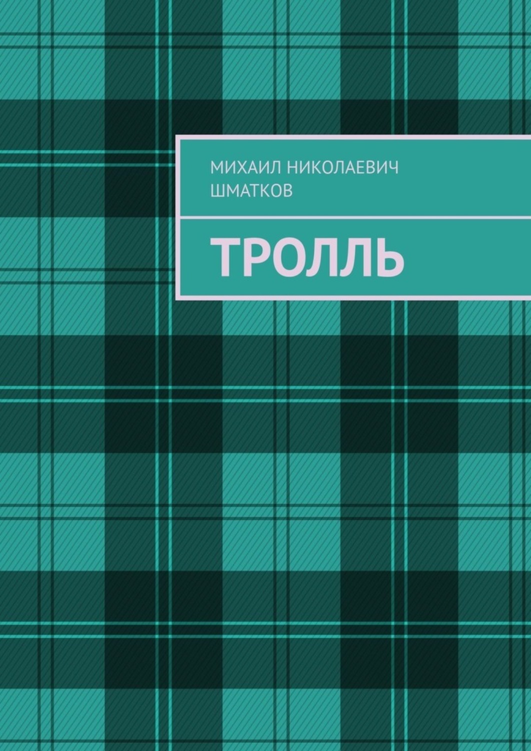 Обложка книги «Тролль»