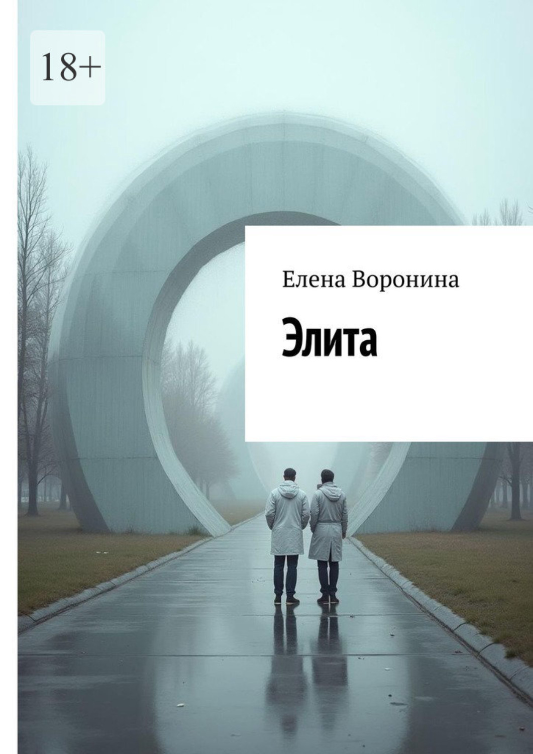 Обложка книги «Элита»