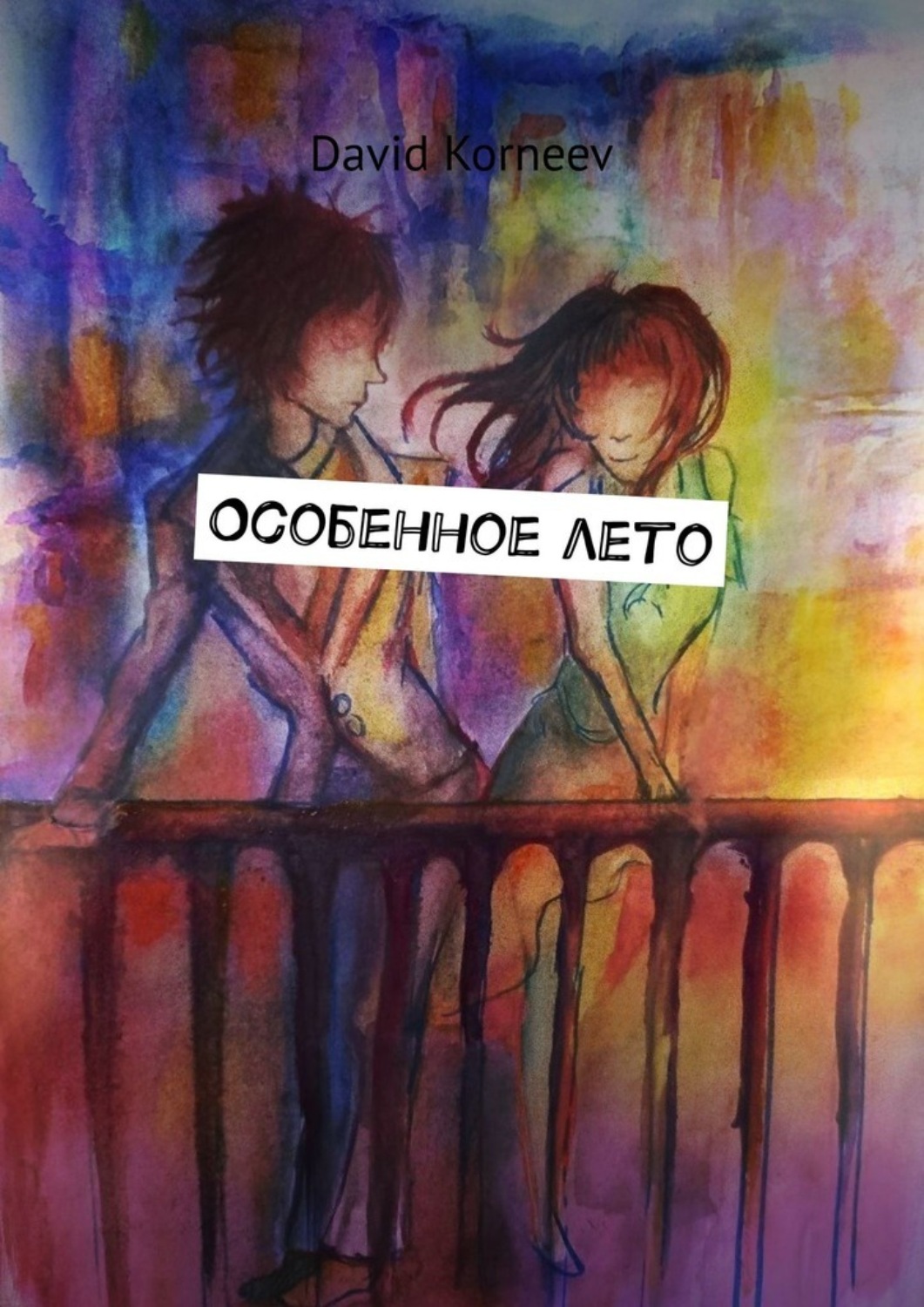 Обложка книги «Особенное лето»