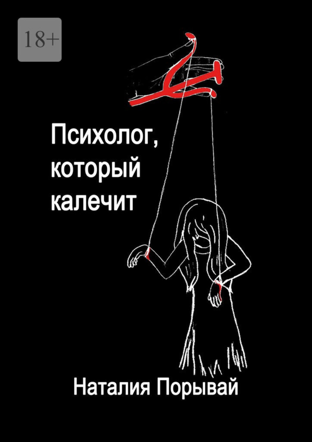Обложка книги «Психолог, который калечит»