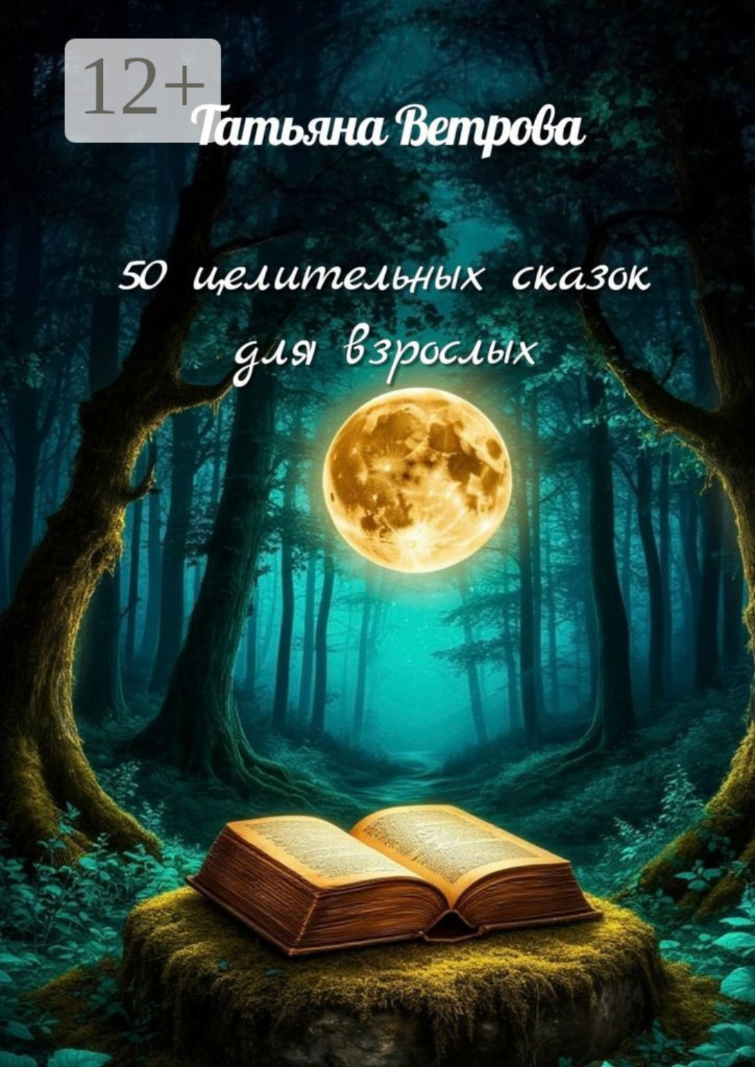 Обложка книги «50 целительных сказок для взрослых. Сказки о вас и для вас»