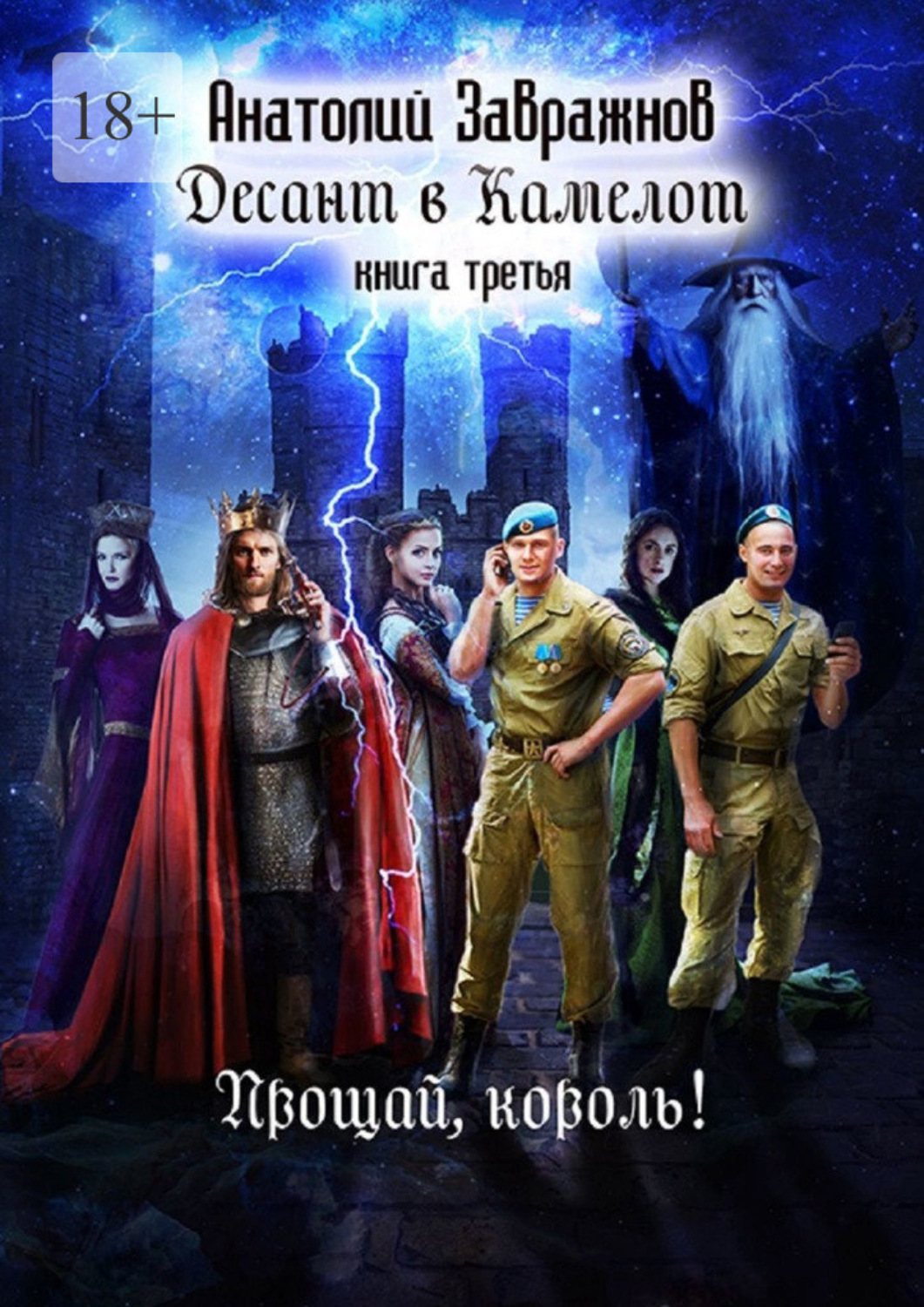 Обложка книги «Десант в Камелот. Книга третья. Прощай, король!»