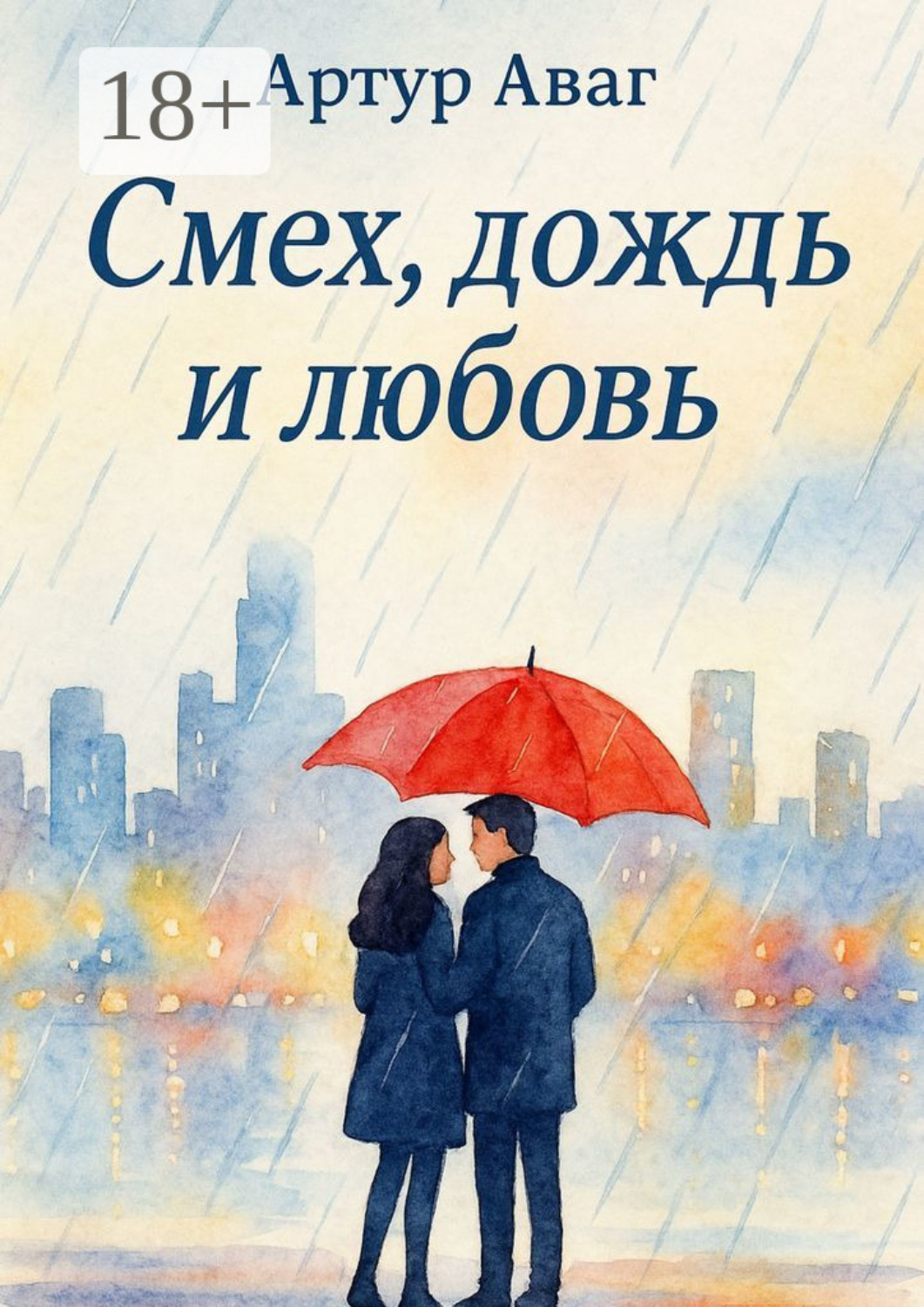 Обложка книги «Смех, дождь и любовь»