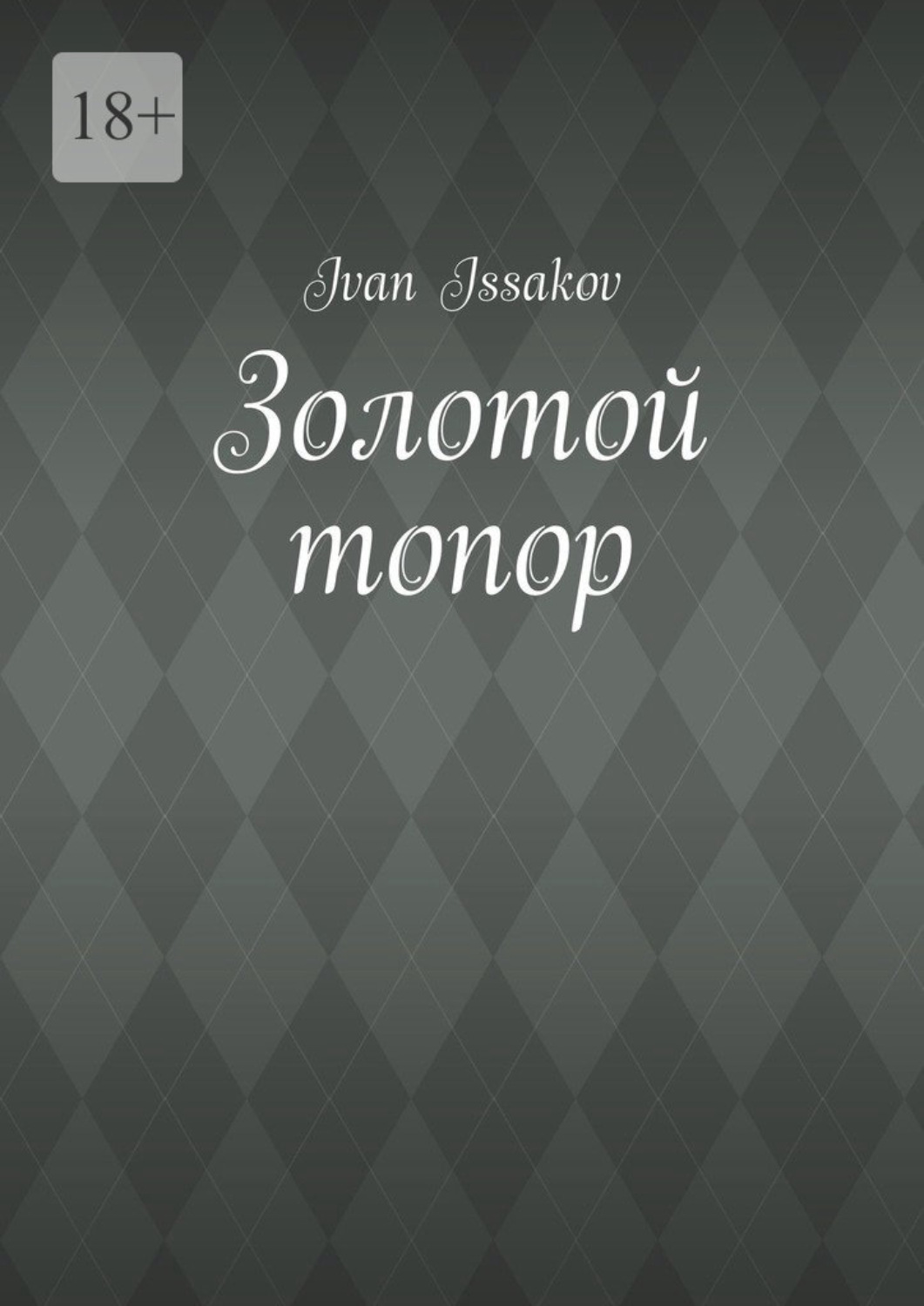 Обложка книги «Золотой топор»