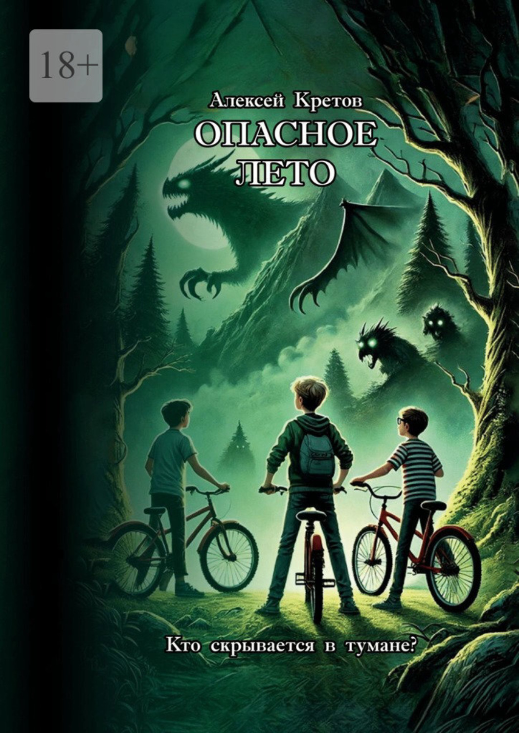 Обложка книги «Опасное лето»