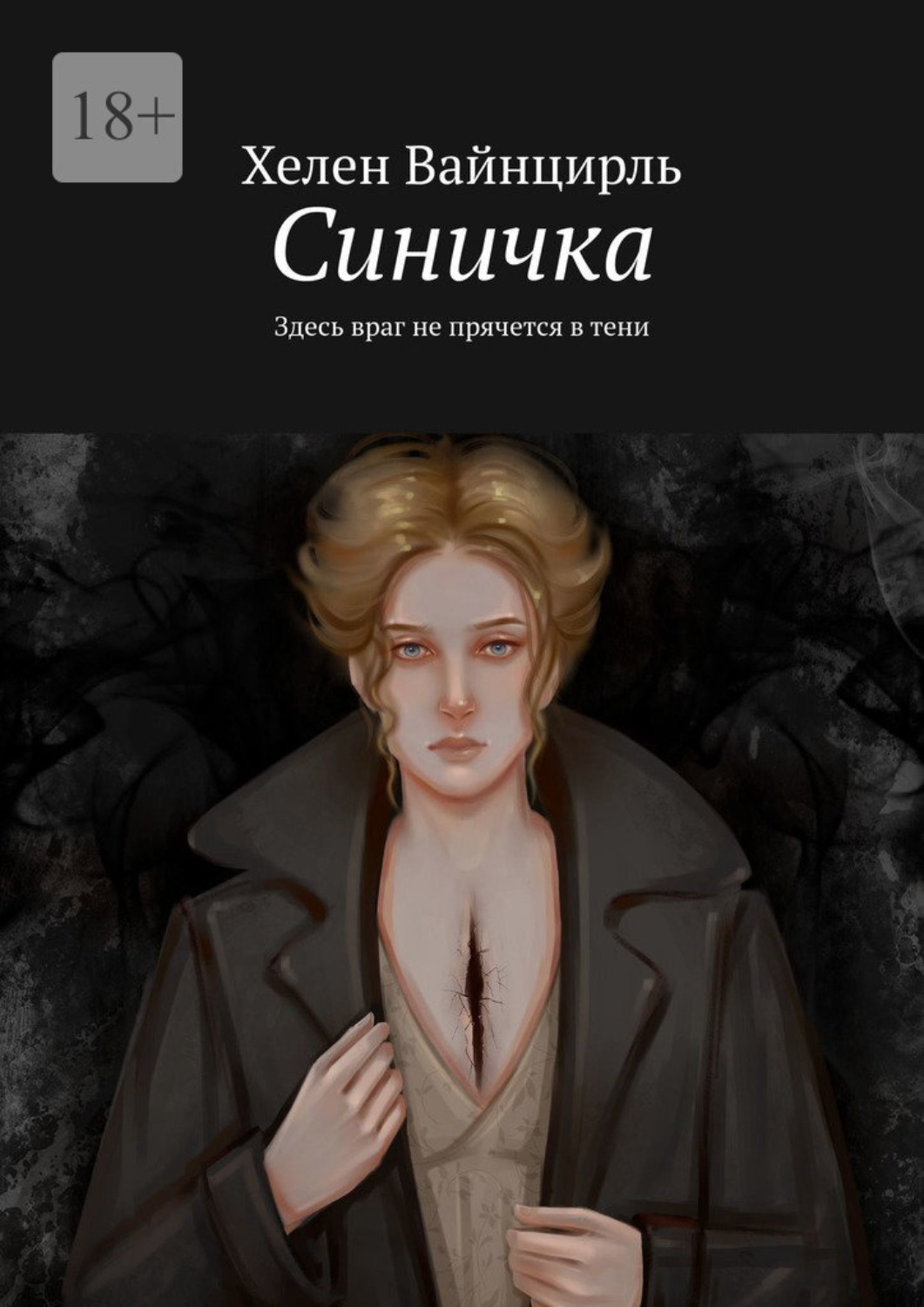 Обложка книги «Синичка. Здесь враг не прячется в тени»