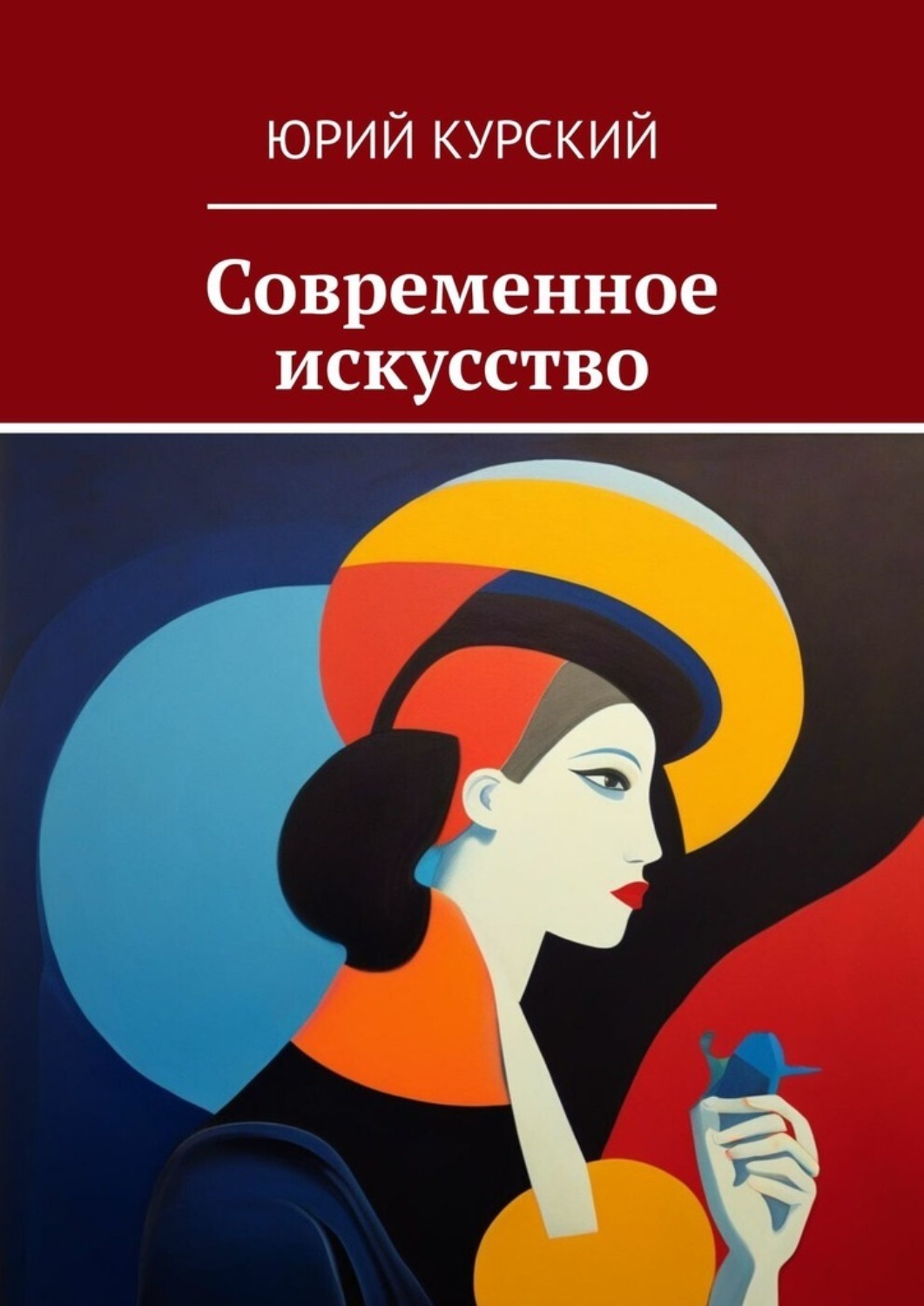 Обложка книги «Современное искусство»