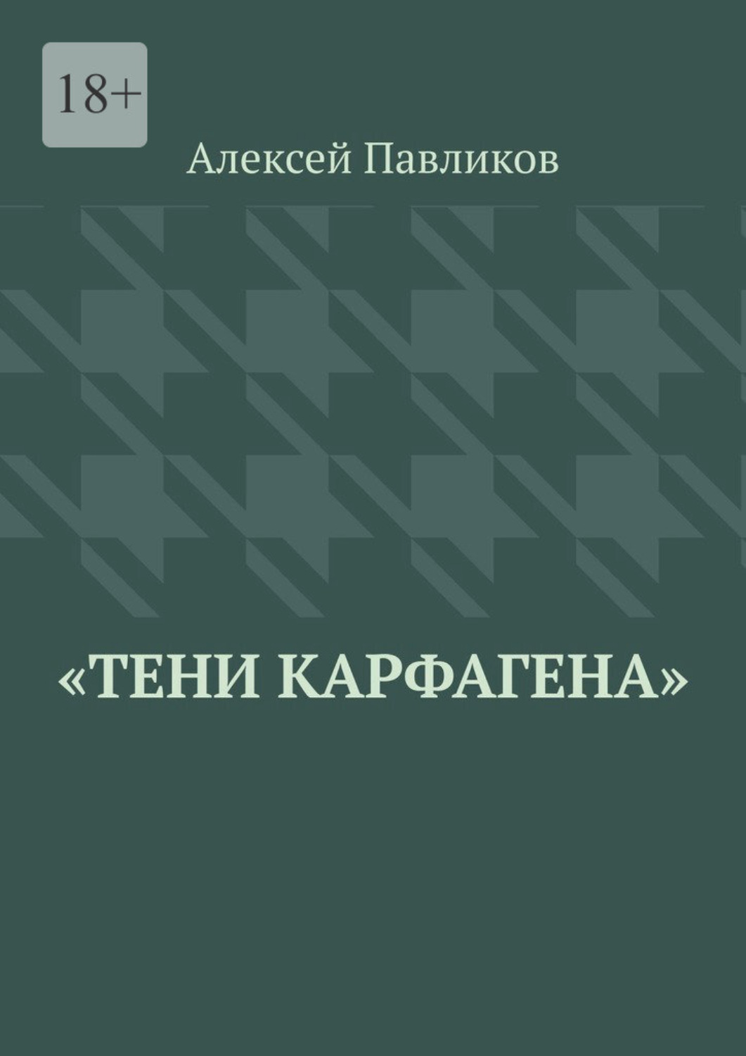 Обложка книги «Тени Карфагена»