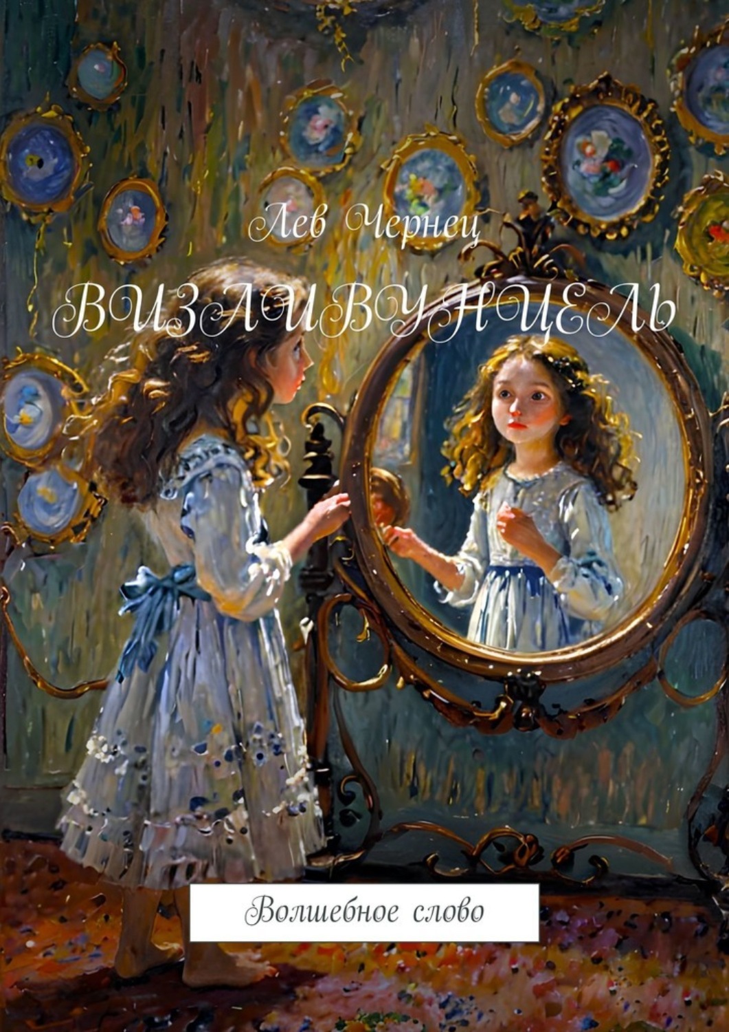 Обложка книги «Визливунцель. Волшебное слово»