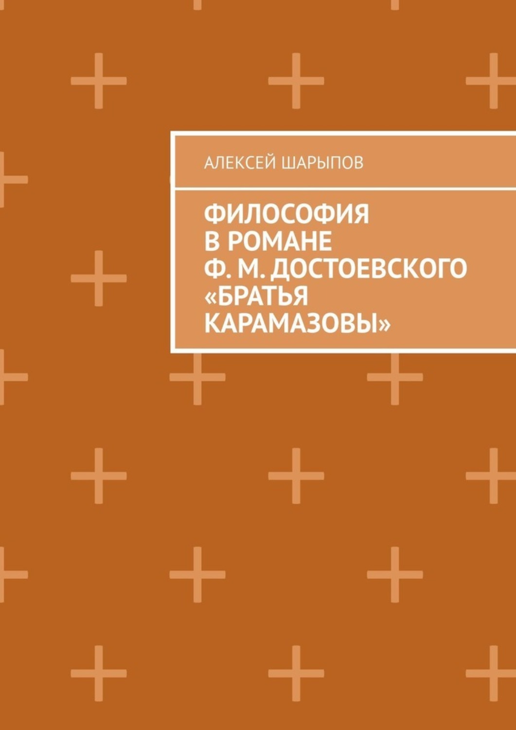 Обложка книги «Философия в романе Ф. М. Достоевского «Братья Карамазовы»»