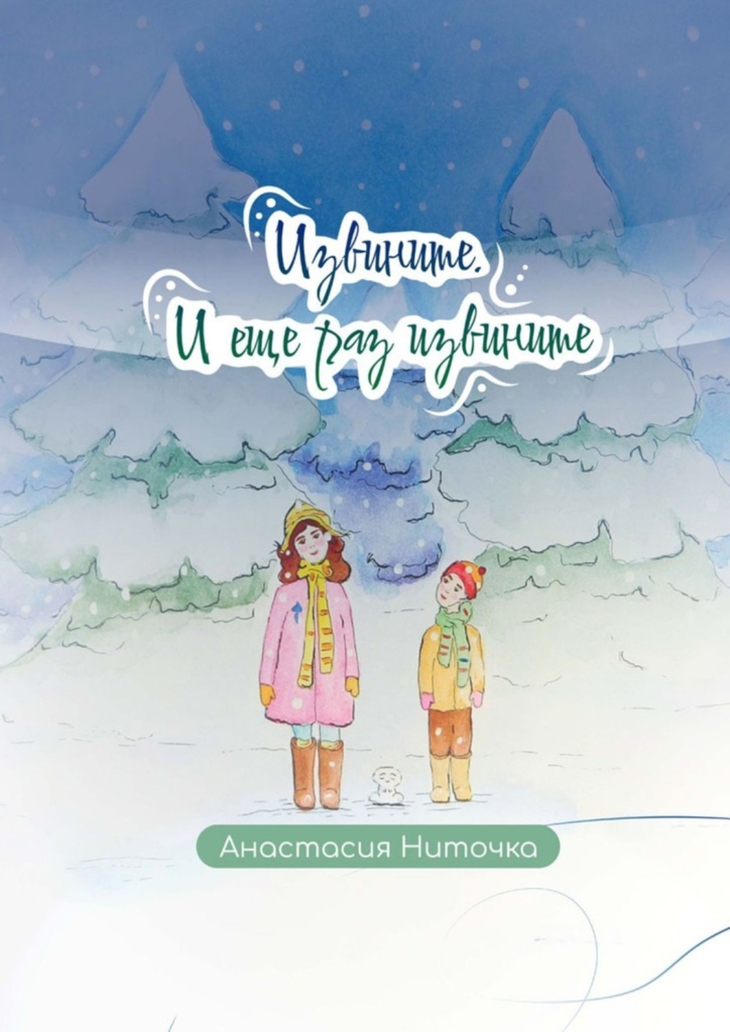 Обложка книги «Извините. И еще раз извините»