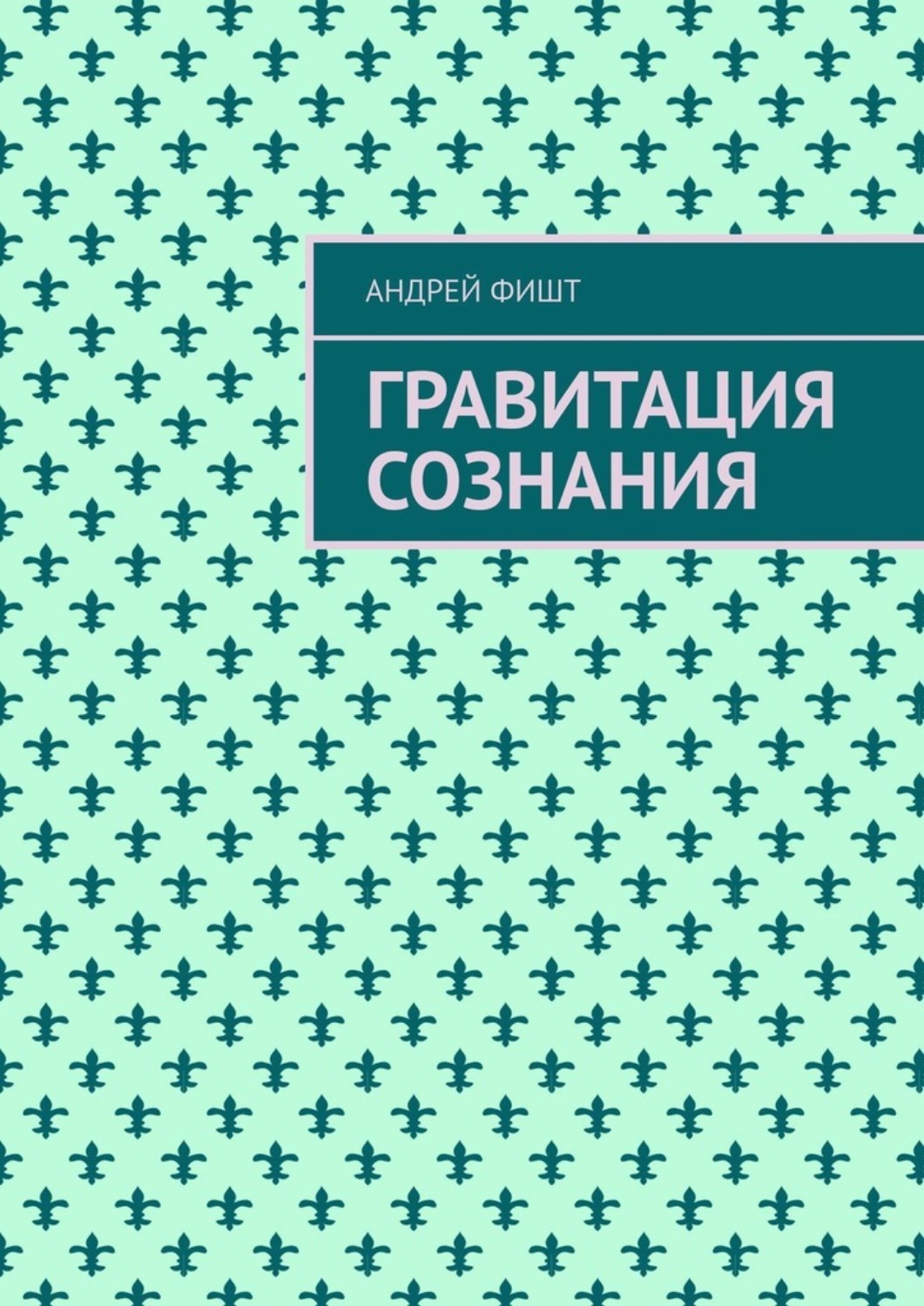 Обложка книги «Гравитация сознания. Тексты песен»