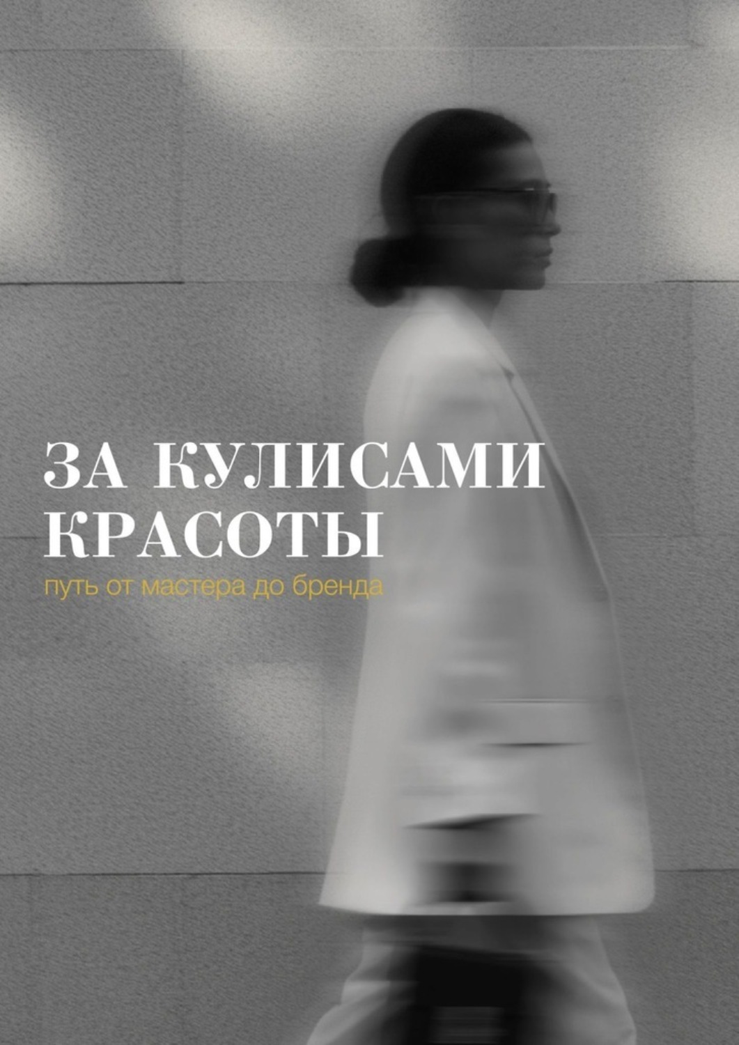 Обложка книги «За кулисами красоты: путь от мастера до бренда»