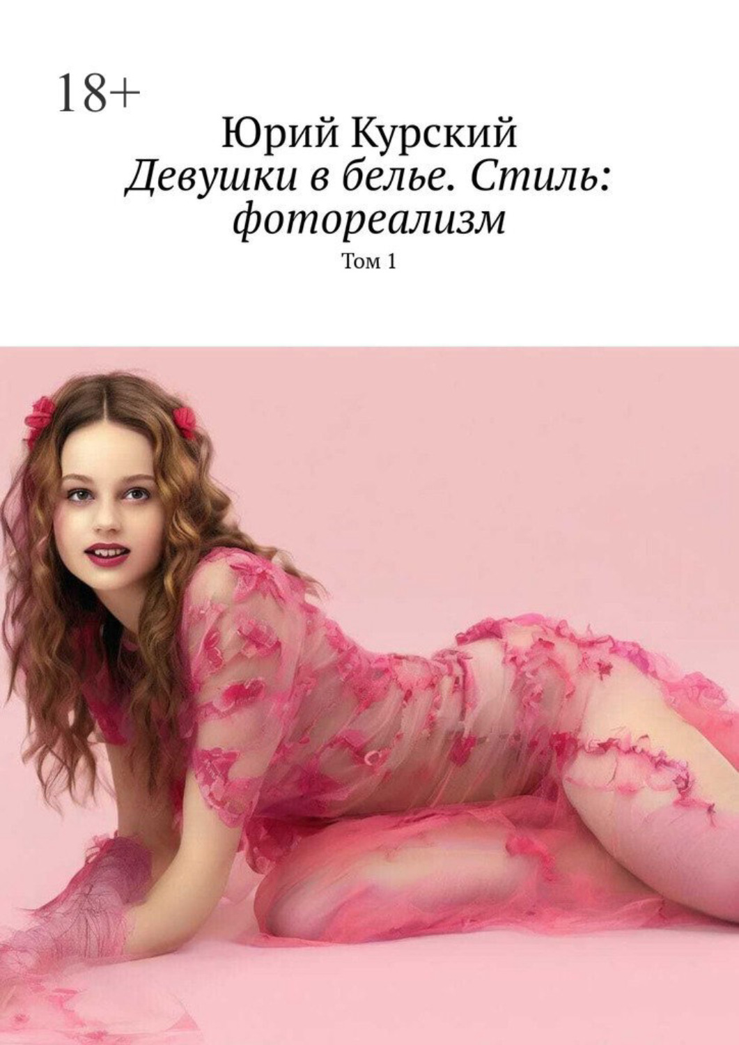 Обложка книги «Девушки в белье. Стиль: фотореализм. Том 1»