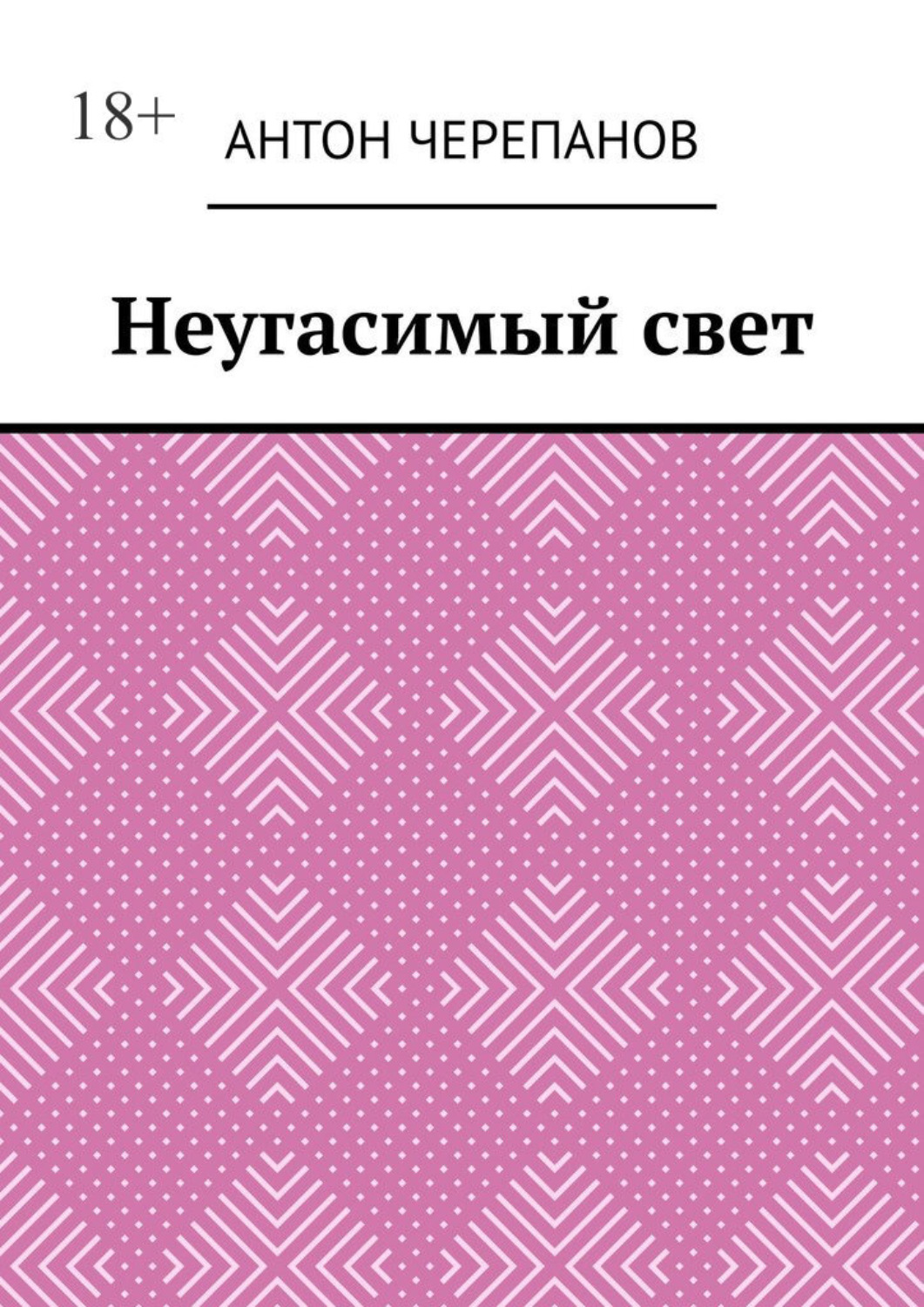 Обложка книги «Неугасимый свет»
