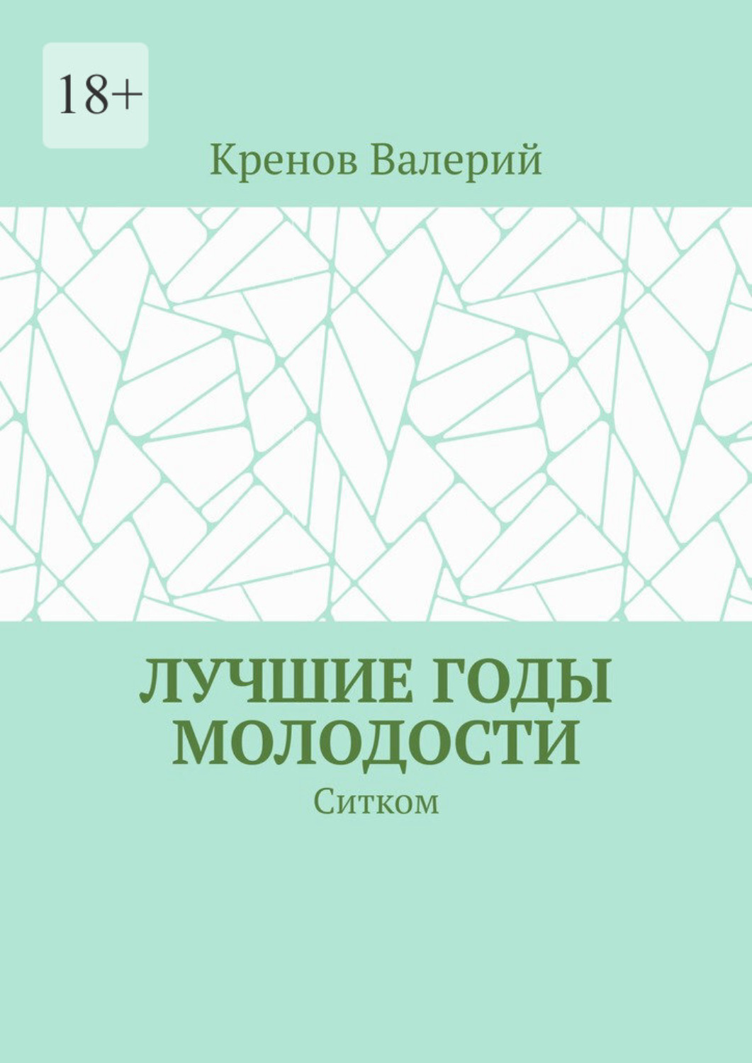 Обложка книги «Лучшие годы молодости. Ситком»