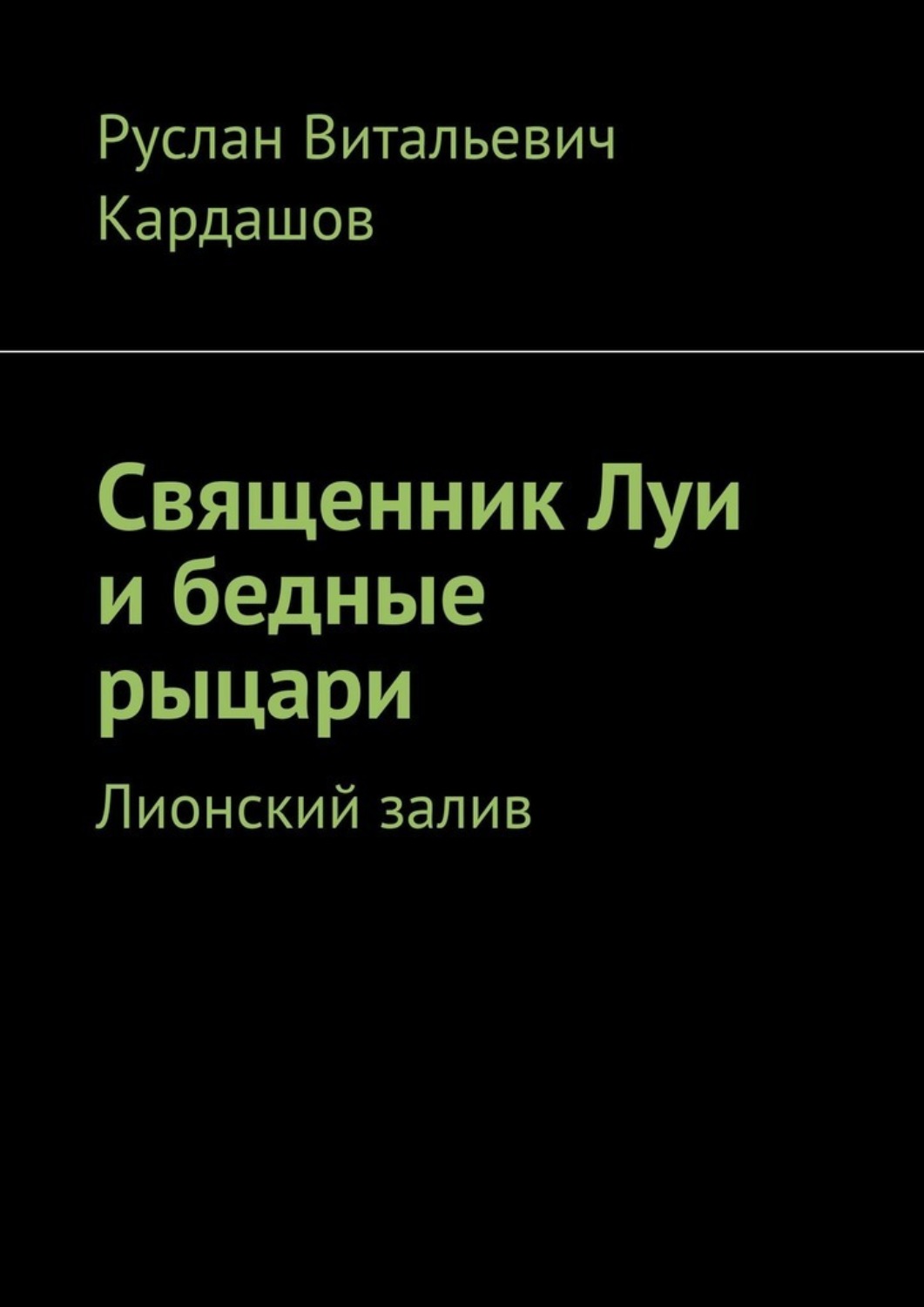 Обложка книги «Священник Луи и бедные рыцари. Лионский залив»