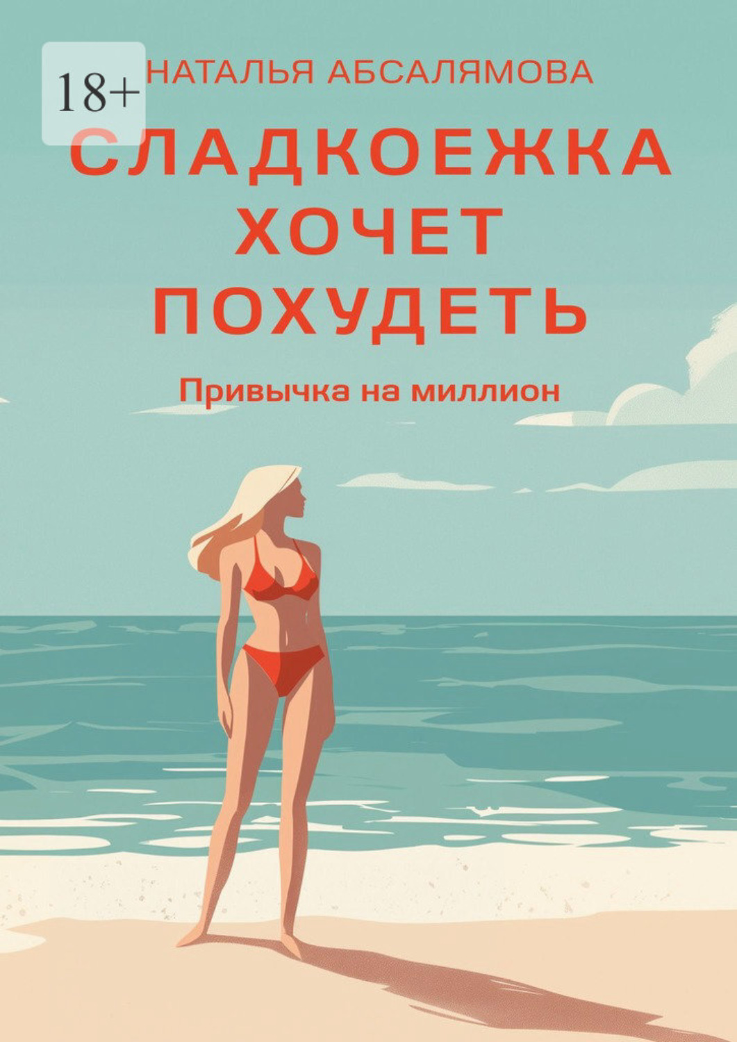 Обложка книги «Сладкоежка хочет похудеть. Привычка на миллион»