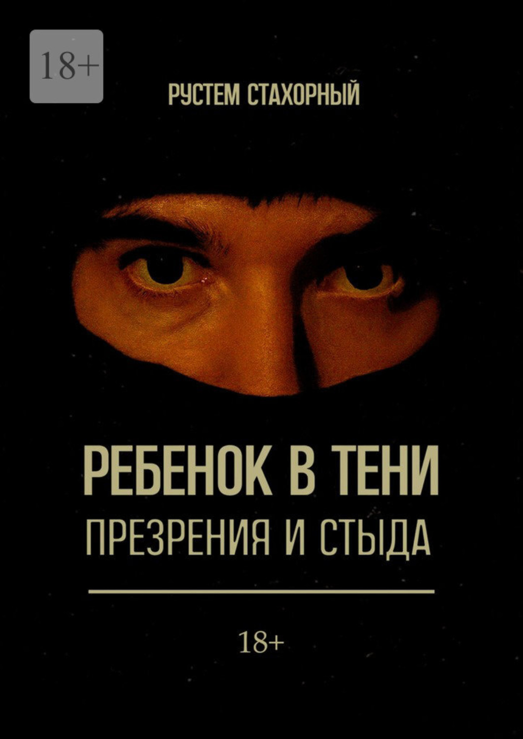 Обложка книги «Ребенок в тени презрения и стыда»