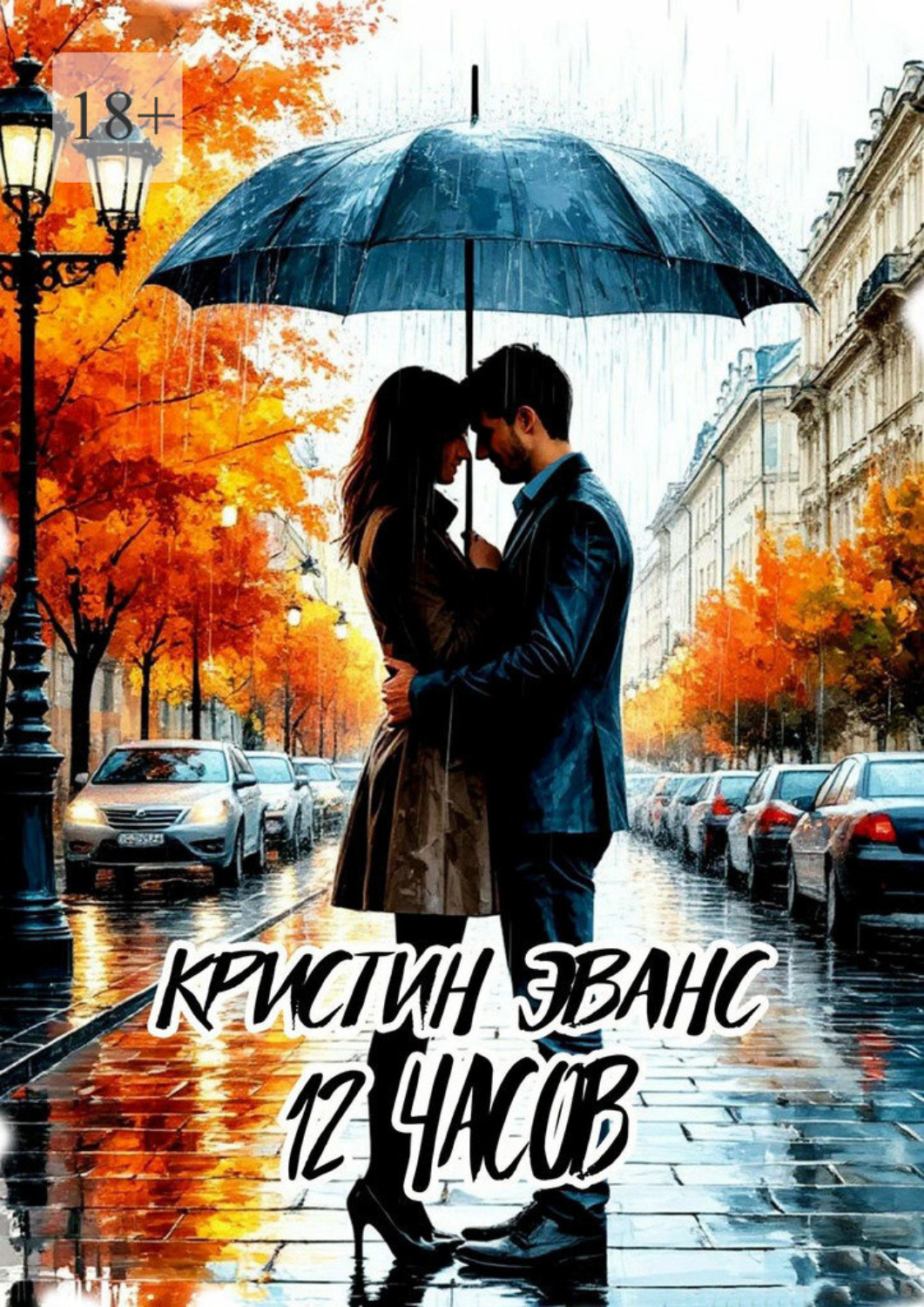Обложка книги «12 часов»