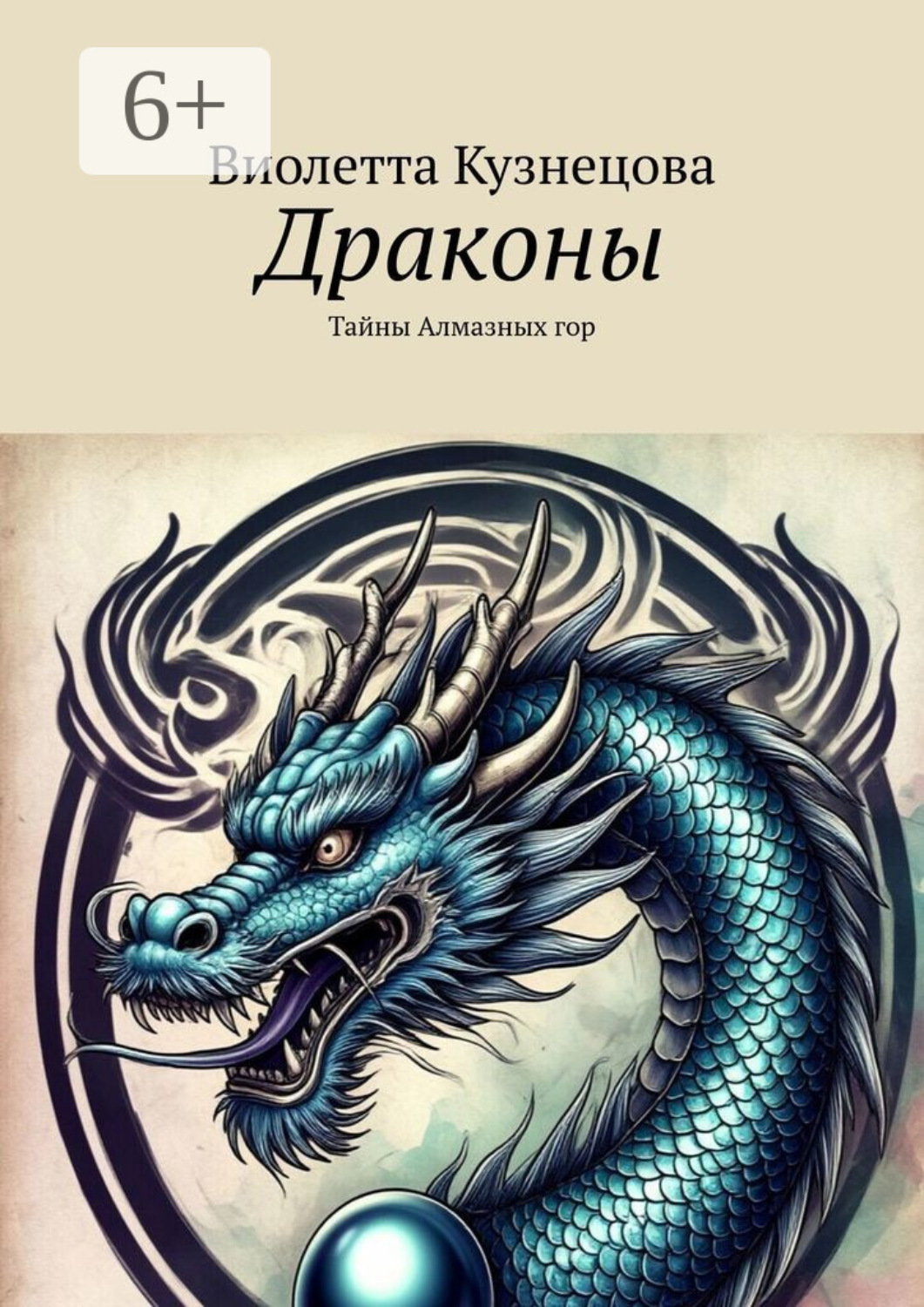 Обложка книги «Драконы. Тайны Алмазных гор»