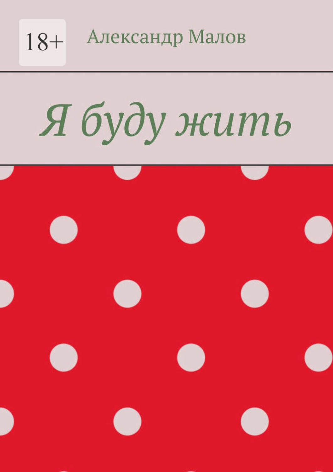 Обложка книги «Я буду жить»