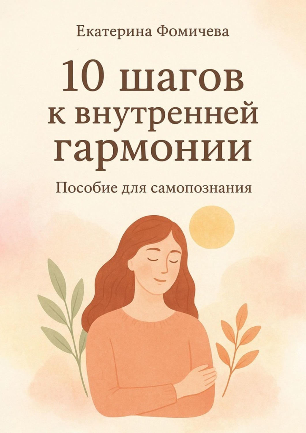 Обложка книги «Десять шагов к внутренней гармонии. Пособие для самопознания»