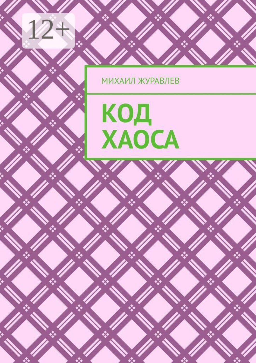 Обложка книги «Код хаоса»