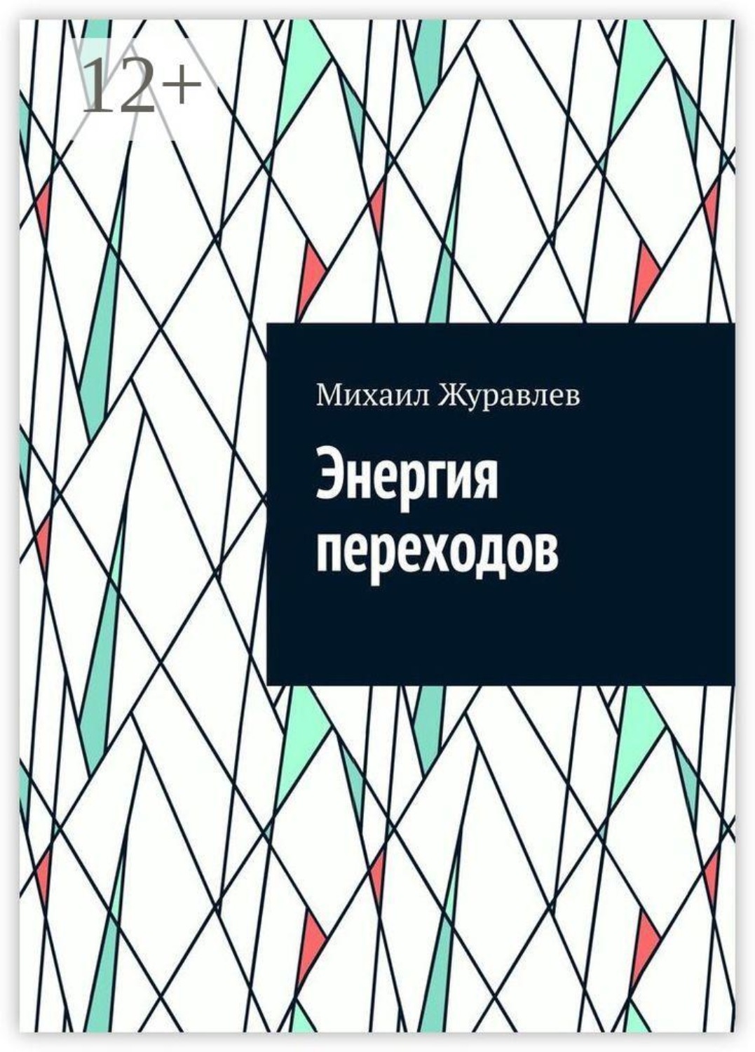 Обложка книги «Энергия переходов»