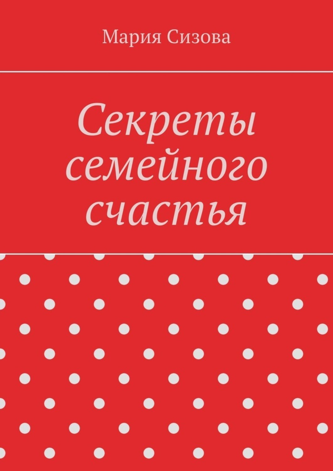 Обложка книги «Секреты семейного счастья»