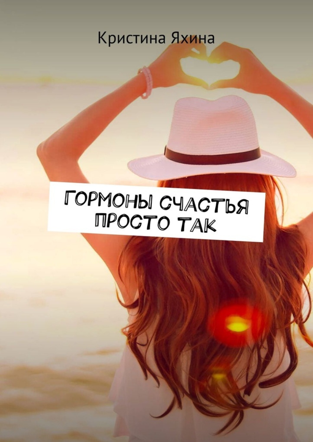Обложка книги «Гормоны счастья просто так»