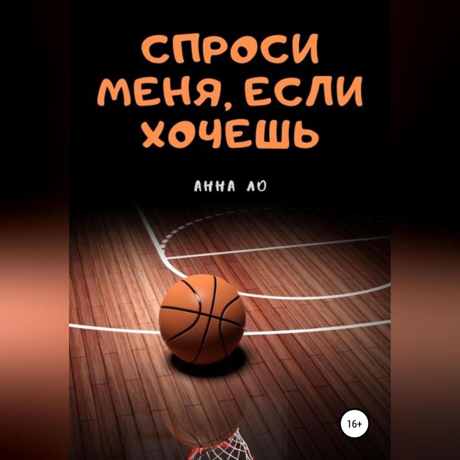 Обложка книги «Спроси меня, если хочешь»