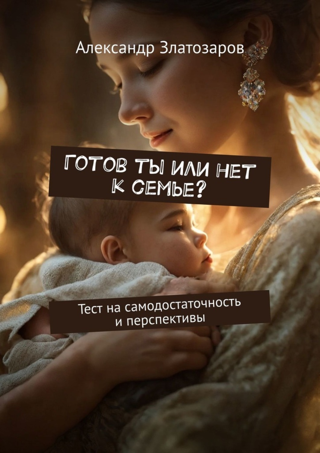 Обложка книги «Готов ты или нет к семье? Тест на самодостаточность и перспективы»