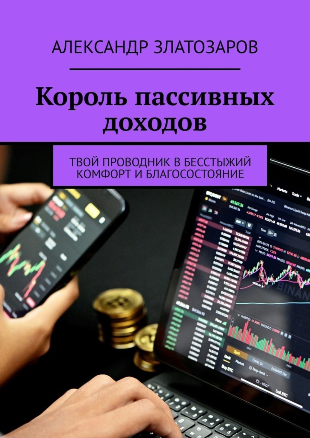Обложка книги «Король пассивных доходов. Твой проводник в бесстыжий комфорт и благосостояние»