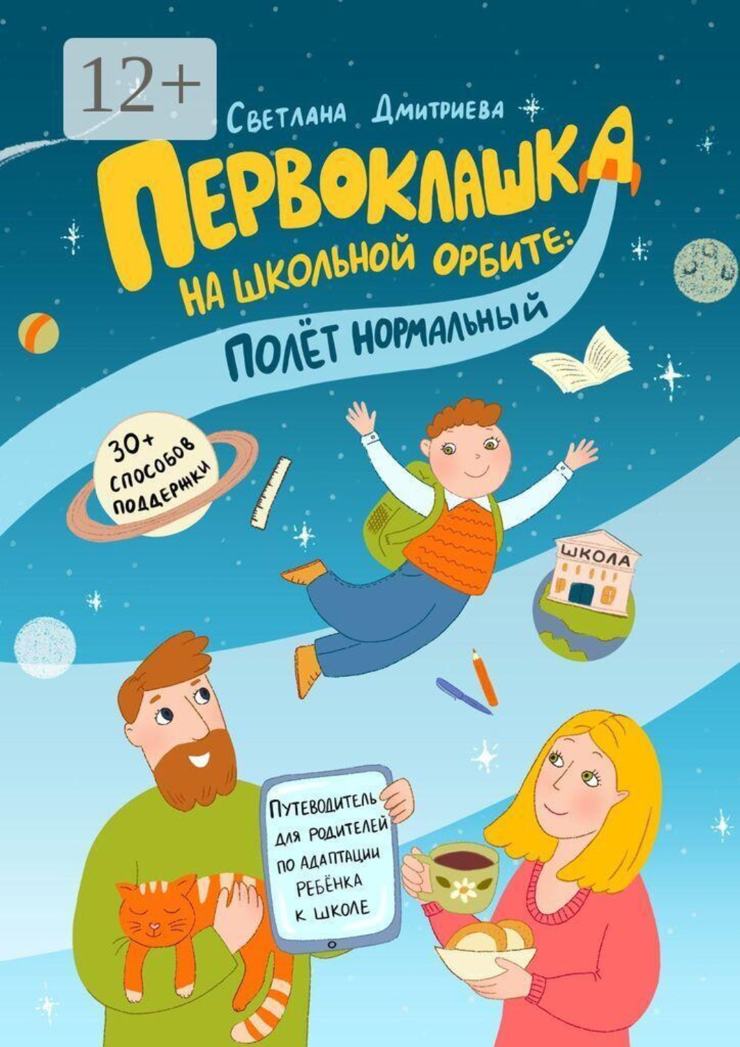 Обложка книги «Первоклашка на школьной орбите: полет нормальный»