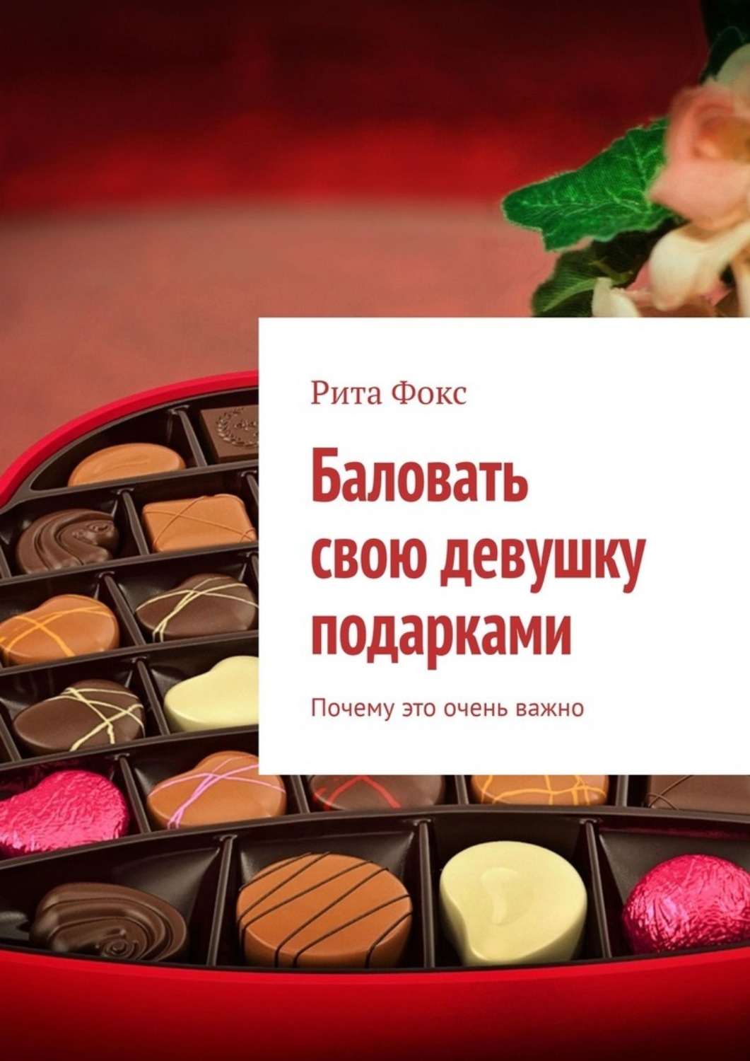 Обложка книги «Баловать свою девушку подарками. Почему это очень важно»