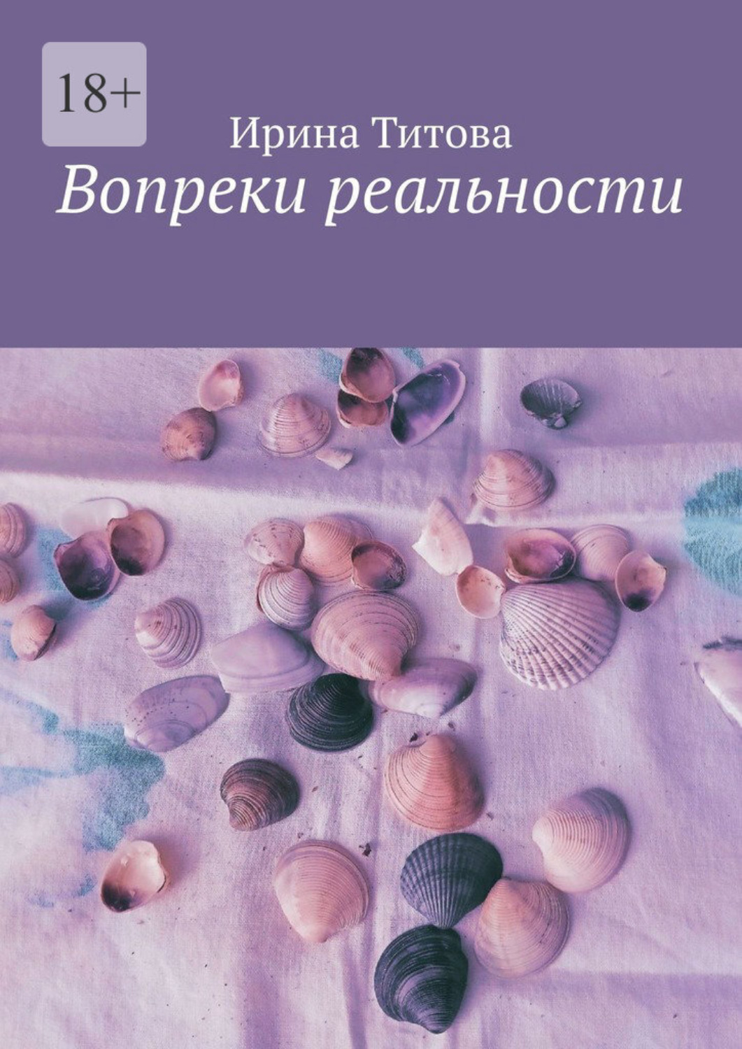 Обложка книги «Вопреки реальности»