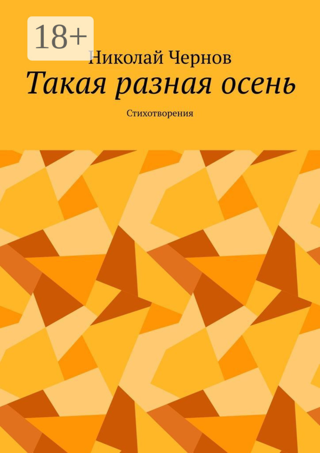 Обложка книги «Такая разная осень. Стихотворения»
