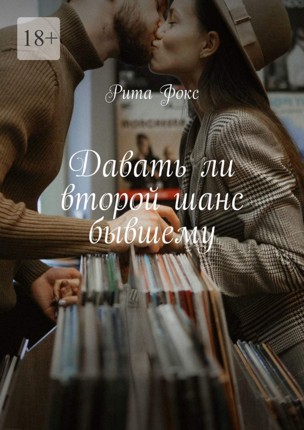 Обложка книги «Давать ли второй шанс бывшему»
