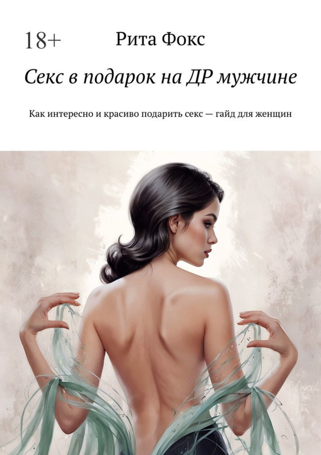 Обложка книги «Секс в подарок на ДР мужчине. Как интересно и красиво подарить секс – гайд для женщин»