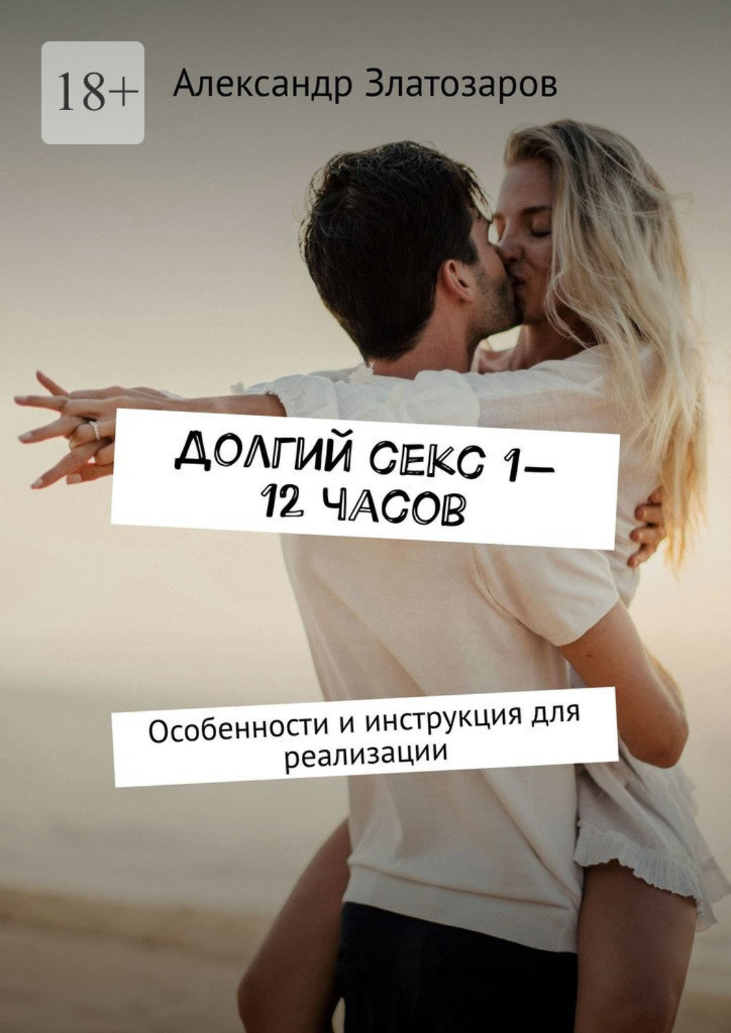 Обложка книги «Долгий секс 1—12 часов. Особенности и инструкция для реализации»